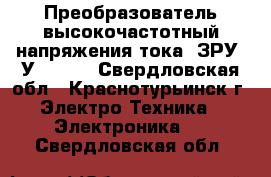 Преобразователь высокочастотный напряжения/тока. ЗРУ-1У-75/75 - Свердловская обл., Краснотурьинск г. Электро-Техника » Электроника   . Свердловская обл.